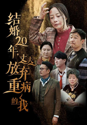 《结婚20年，丈夫放弃重病的我》（63集）免费在线短剧追到底