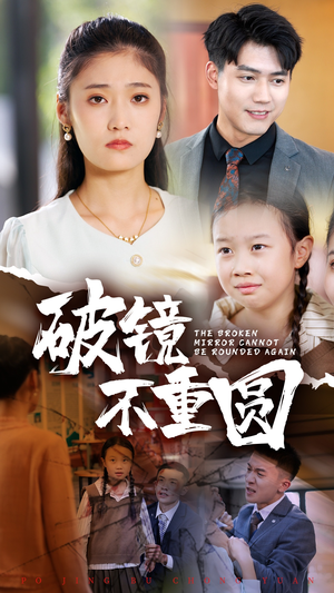 《破镜不重圆》（58集）免费畅享短剧完整剧情