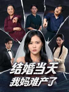《结婚当天我妈难产了》（80集）免费看短剧全集超爽剧