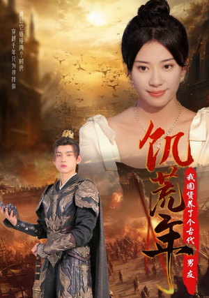 《饥荒年我囤货养了个古代男友》（65集）免费短剧全集随心看