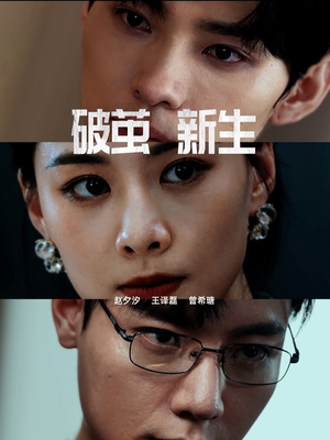 《破茧新生》（41集）爆款短剧在线追不停