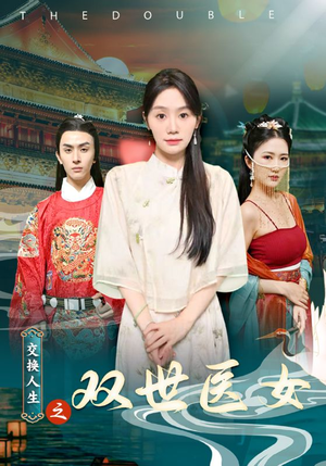 《交换人生之双世医女》（56集）精彩短剧在线一口气追完