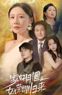 《家好月圆之女儿荣耀归来》（66集）免费短剧一集不落追