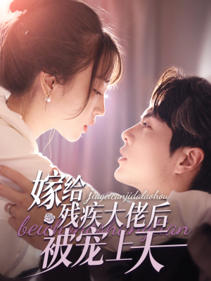 《嫁给残疾大佬后被宠上天》（85集）精彩短剧在线全集追看
