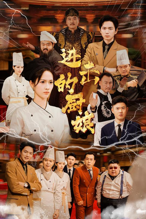 《进击的厨娘》（50集）畅享短剧全集在线追