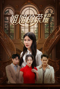 《姐姐的荣耀》（30集）短剧免费畅享全集