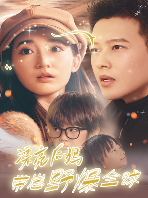 《漂亮后妈带崽野爆全球》（80集）短剧免费畅看全集