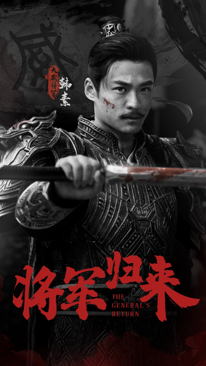 《将军归来》（60集）热门短剧全集免费畅看