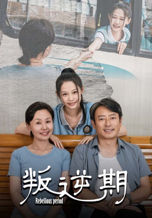 《叛逆期》（34集）免费短剧畅享全集观看