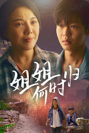 《姐姐何时归》（60集）免费短剧全集追到底