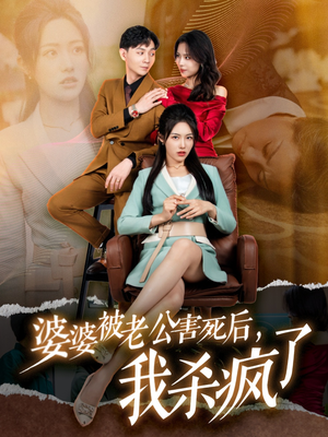 《婆婆被老公害死后，我杀疯了》（30集）短剧在线看爽剧体验