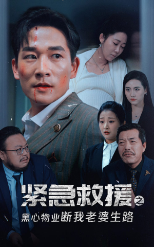 《紧急救援之黑心物业断我老婆生路》（35集）短剧免费全集畅快追