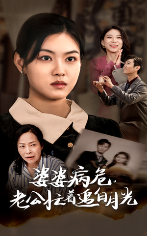 《婆婆病危，老公忙着追白月光》（35集）热门短剧免费追