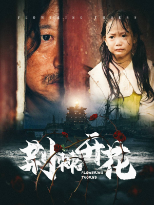 《荆棘开花》（35集）全集短剧免费畅享追剧