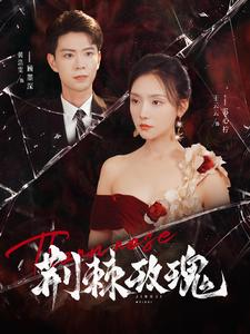 《荆棘玫瑰》（100集）免费短剧在线一看到底