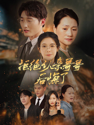 《拒绝认亲，哥哥后悔了》（66集）超火短剧全集尽情追