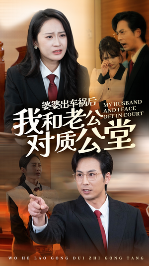 《婆婆出车祸后我和老公对质公堂》（35集）看短剧全集不花一分钱
