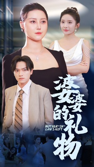 《婆婆的礼物》（30集）短剧全集免费在线赏