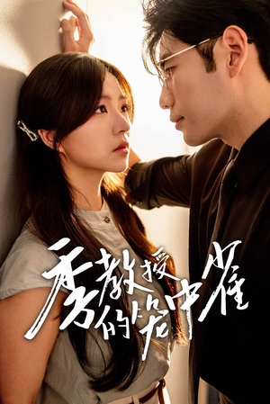 《季教授的笼中雀》（50集）全集短剧免费在线追