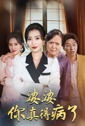 《婆婆你真的得病了》（80集）短剧全集免费看无阻