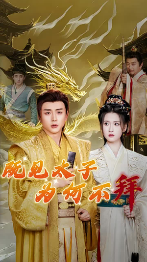 《既见太子为何不拜》（62集）短剧精彩一追到底