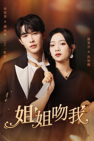 姐姐吻我(77集) 姐姐吻我(77集)短剧中追到爽