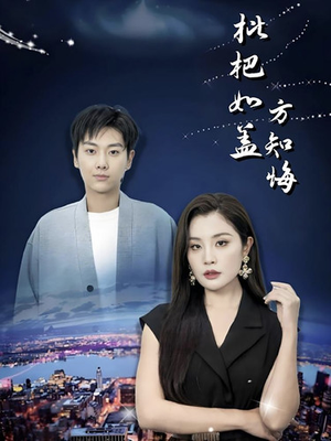 《枇杷如盖方知悔》（30集）精彩短剧免费一追到底