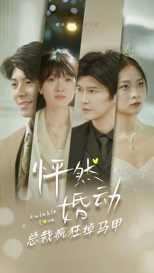 《怦然婚动总裁疯狂掉马甲》（88集）短剧全集免费在线速看