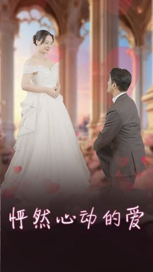 《怀崽入豪门》（32集）短剧热播在线爽看全集