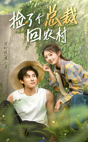 《捡了个总裁回农村》（32集）短剧免费看全集超爽