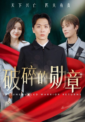 《破碎的勋章》（43集）免费短剧全集追剧无忧