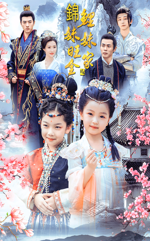 《锦鲤妹妹旺全家》（55集）看短剧全集享欢乐时光