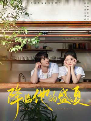 《降临他的盛夏》（90集）在线看短剧精彩不容错过