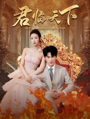 《君临天下》（91集）看短剧全集无广告版