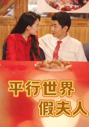 平行世界假夫人(73集) 平行世界假夫人(73集)演员表