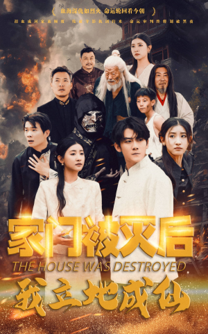 《家门被灭后我立地成仙》（63集）精彩短剧全集在线看