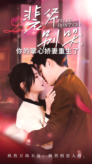 《裴爷别哭你的掌心娇妻重生了》（70集）在线短剧免费看全集