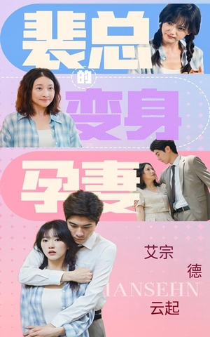 《裴总的变身孕妻》（60集）短剧热播全集免费看