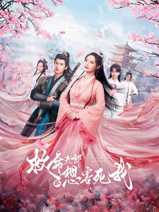 《救命夫郎都想害死我》（56集）一口气看完短剧全集