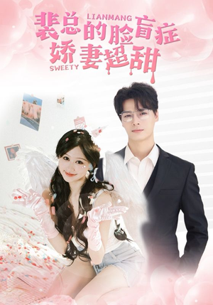 《裴总的脸盲症娇妻好甜》（35集）全集短剧在线免费看