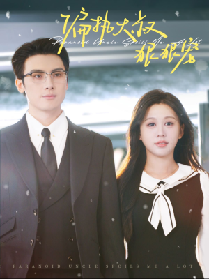 偏执大叔狠狠宠(100集) 偏执大叔狠狠宠(100集)看过的人都说好