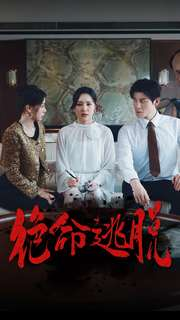 《绝命逃脱》（30集）短剧在线看全集超爽