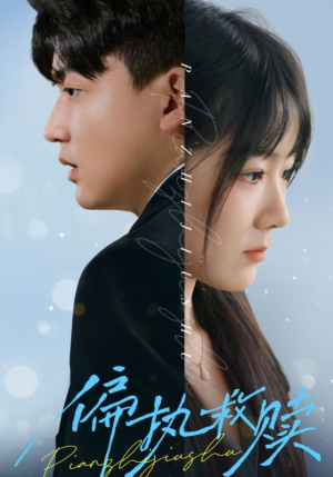 《偏执救赎》（30集）免费畅看短剧全集乐