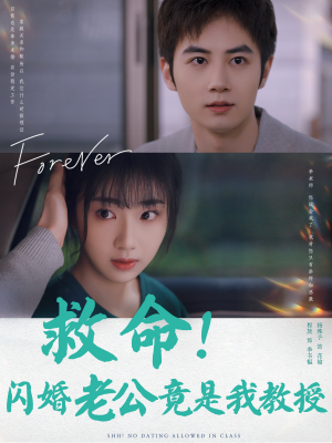 《救命！闪婚老公竟是我教授》（87集）短剧免费看全集爽翻