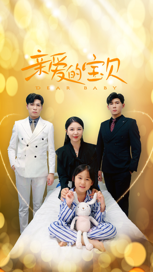 《亲爱的宝贝》（32集）畅享短剧免费全集看个够