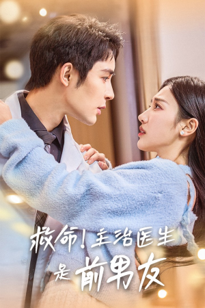 《救命！主治医生是前男友》（69集）爆款短剧全集免费追看