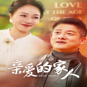 《亲爱的家人》（67集）精彩短剧在线追不停歇