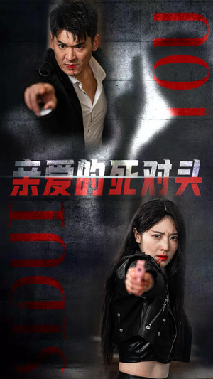 《亲爱的死对头》（35集）免费短剧在线看个痛快