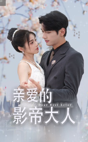 《亲爱的影帝大人》（64集）短剧免费看全集不停