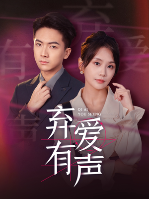 《弃爱有声》（64集）短剧全集在线免费追